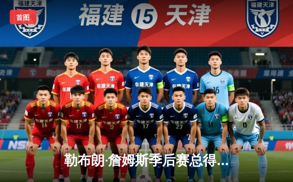 勒布朗·詹姆斯季后赛总得分突破8000分大关，湖人加时险胜掘金扳平系列赛