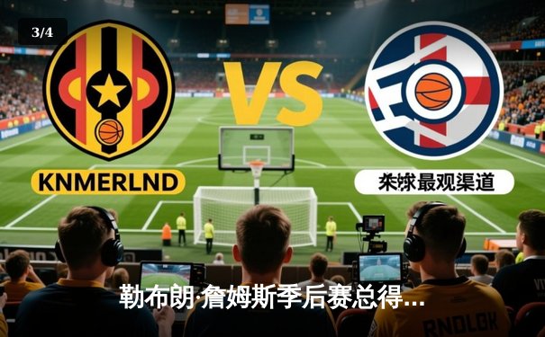 勒布朗·詹姆斯季后赛总得分突破8000分大关，湖人加时险胜掘金扳平系列赛 - 3