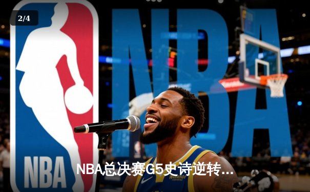 NBA总决赛G5史诗逆转：掘金加时险胜热火，约基奇狂砍41+17创历史 - 2