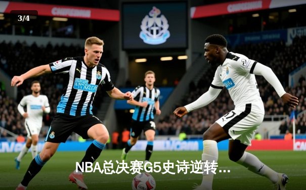 NBA总决赛G5史诗逆转：掘金加时险胜热火，约基奇狂砍41+17创历史 - 3