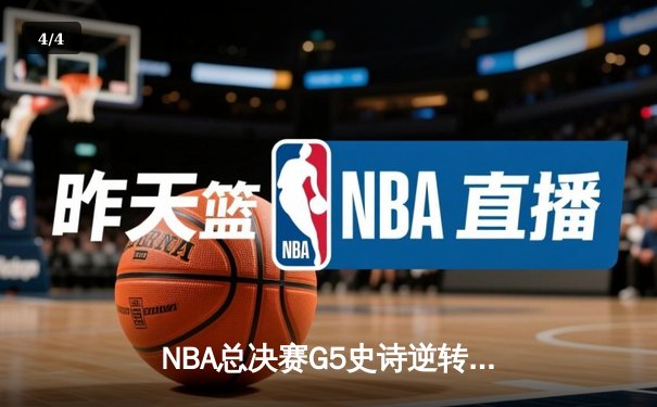 NBA总决赛G5史诗逆转：掘金加时险胜热火，约基奇狂砍41+17创历史 - 4