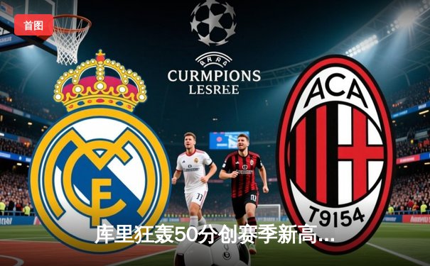 库里狂轰50分创赛季新高，勇士加时险胜凯尔特人重返西部前八