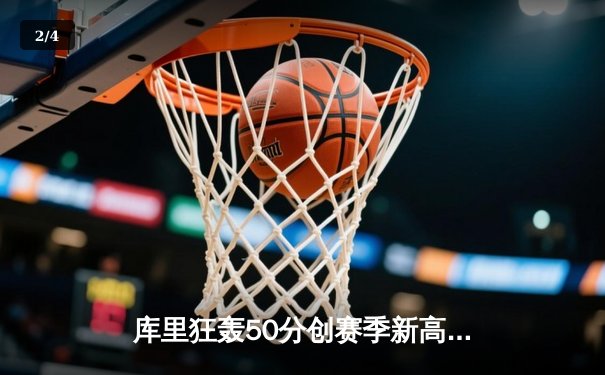 库里狂轰50分创赛季新高，勇士加时险胜凯尔特人重返西部前八 - 2