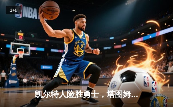 凯尔特人险胜勇士，塔图姆44分主导加时鏖战 - 3