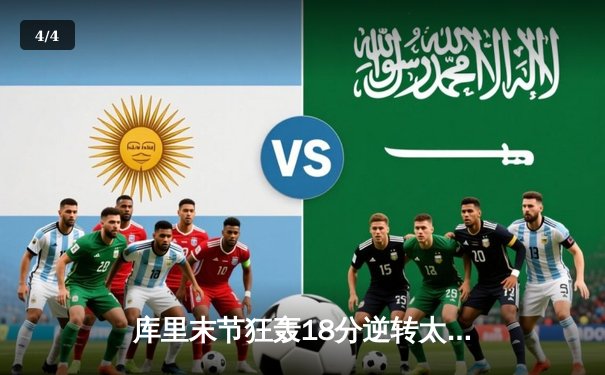 库里末节狂轰18分逆转太阳 勇士主场惊险捍卫连胜纪录 - 4