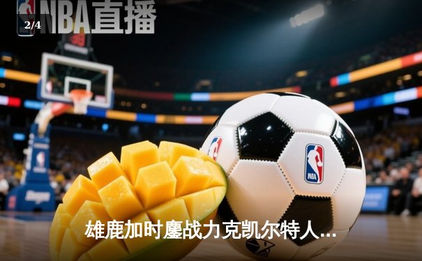 雄鹿加时鏖战力克凯尔特人 字母哥44+14主宰关键战役 - 2