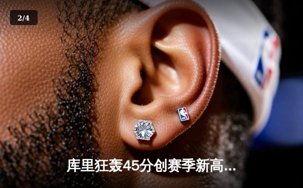 库里狂轰45分创赛季新高 勇士加时险胜凯尔特人迎五连胜 - 2