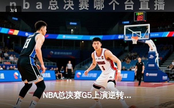 NBA总决赛G5上演逆转奇迹 掘金加时险胜热火夺赛点 - 3