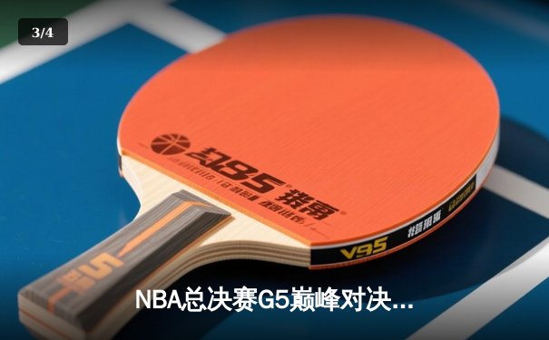 NBA总决赛G5巅峰对决：波士顿凯尔特人逆转夺冠创历史 - 3