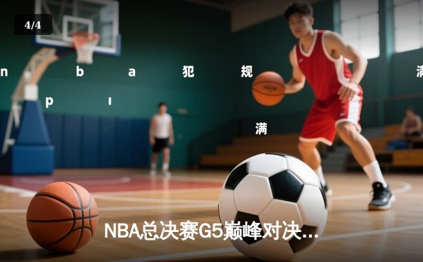 NBA总决赛G5巅峰对决：波士顿凯尔特人逆转夺冠创历史 - 4