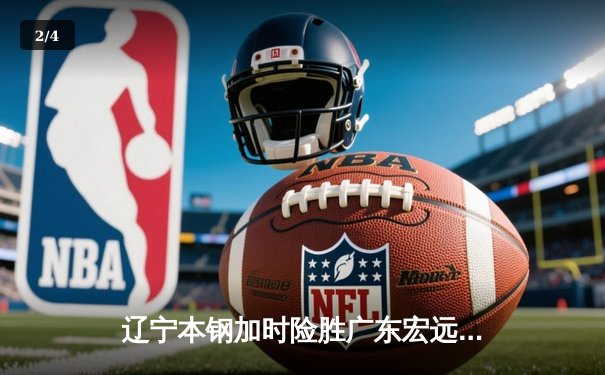 辽宁本钢加时险胜广东宏远，赵继伟33分导演惊天逆转 - 2