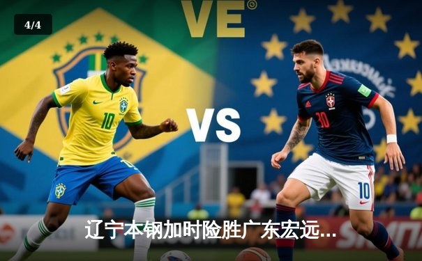 辽宁本钢加时险胜广东宏远，赵继伟33分导演逆转好戏 - 4