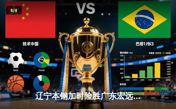 辽宁本钢加时险胜广东宏远，赵继伟33分导演惊天逆转 - 4