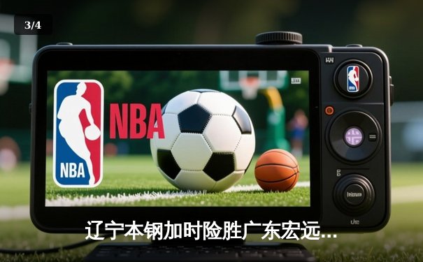 辽宁本钢加时险胜广东宏远，赵继伟33分导演惊天逆转 - 3