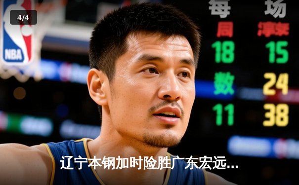 辽宁本钢加时险胜广东宏远，赵继伟33分导演惊天逆转 - 4